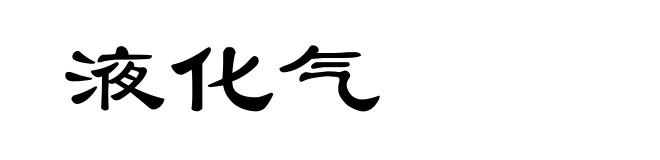 液化气