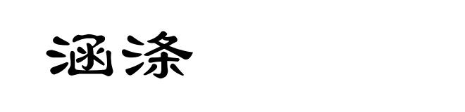 涵涤