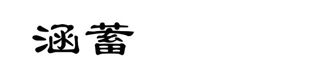 涵蓄