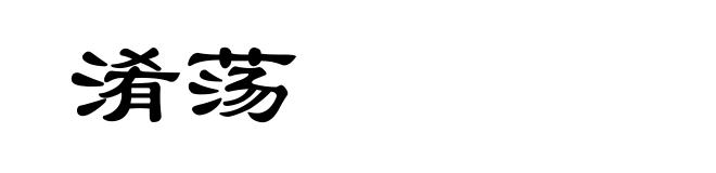 淆荡