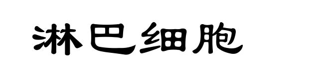 淋巴细胞