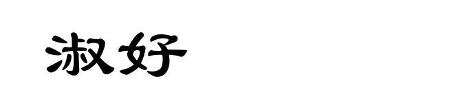 淑好