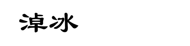 淖冰