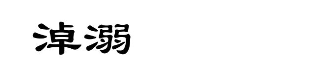 淖溺