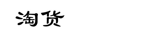 淘货