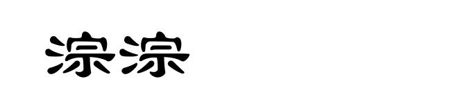 淙淙