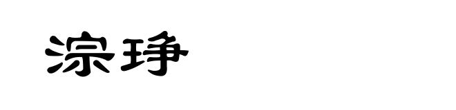 淙琤