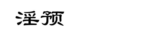 淫预