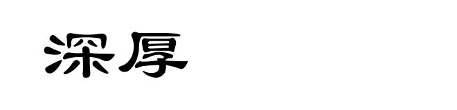 深厚