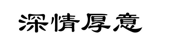 深情厚意