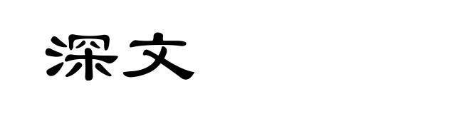 深文