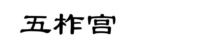 五柞宫