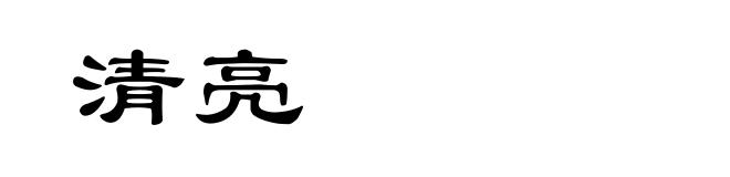 清亮