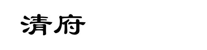 清府