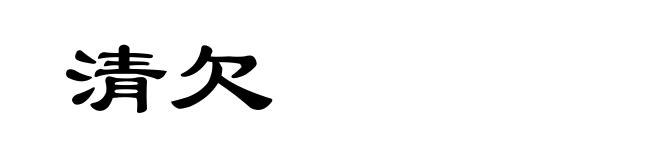 清欠