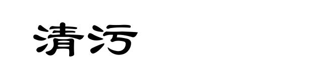 清污
