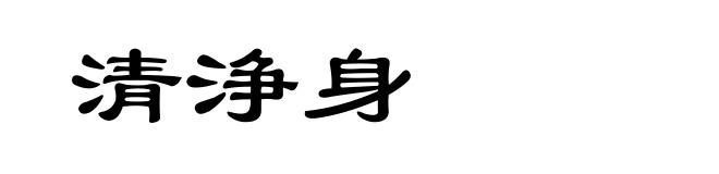 清浄身