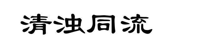 清浊同流