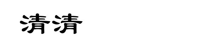 清清