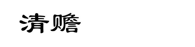 清赡