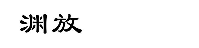 渊放