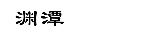 渊潭