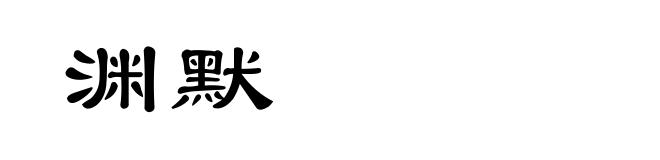 渊默