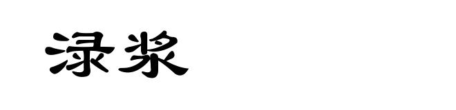 渌浆