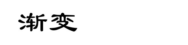 渐变