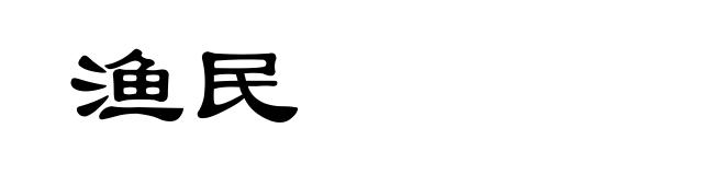 渔民