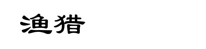 渔猎