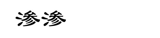 渗渗