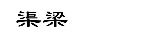 渠梁