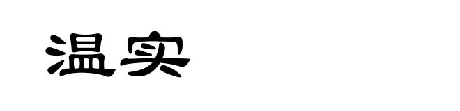 温实