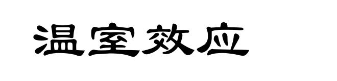 温室效应