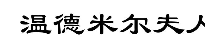 温德米尔夫人的扇子