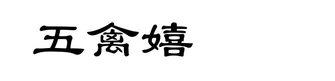 五禽嬉
