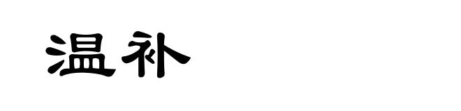 温补