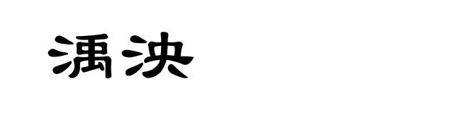 渪泱