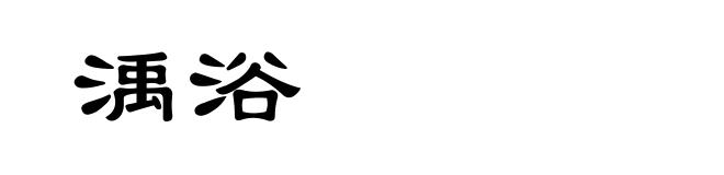 渪浴