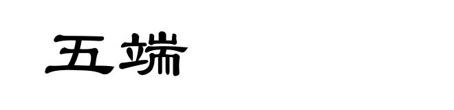 五端