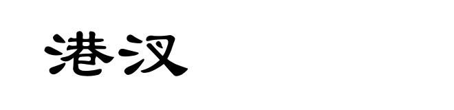 港汊