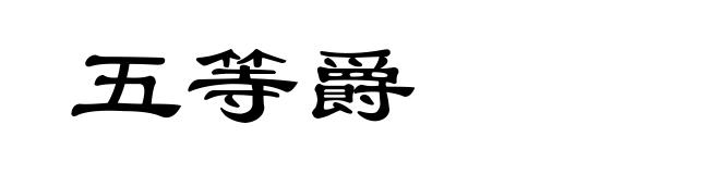 五等爵
