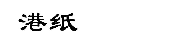 港纸