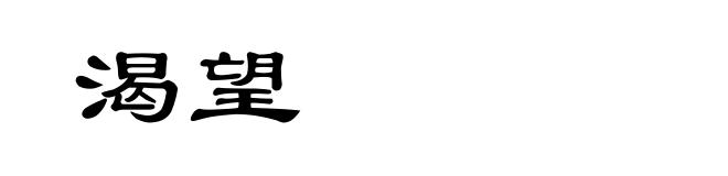 渴望