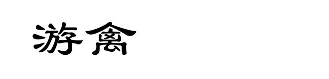 游禽