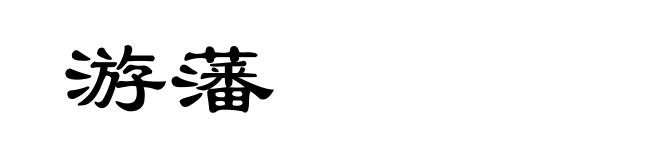 游藩
