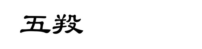 五羖