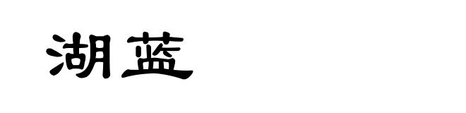湖蓝