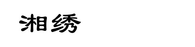 湘绣